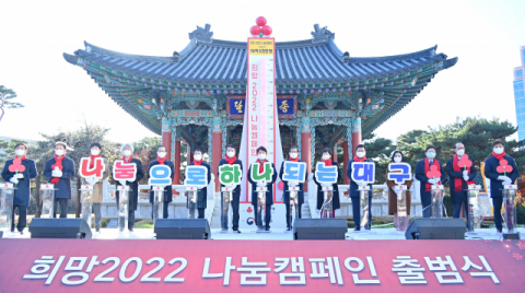 ▲ 1일 대구시 국채보상운동기념공원에서 ‘희망 2022 나눔 캠페인 출범식’이 열리고 있다.