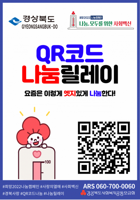 ▲ 경북모금회의 QR코드 나눔릴레이 포스터.