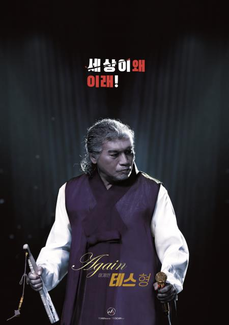 ▲ ‘나훈아 어게인테스형’ 콘서트 홍보 포스터.