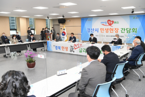 ▲ 경북도가 경산시청에서 민생현장 간담회를 개최하고 있다.