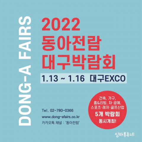 ▲ 2022 동아전람 대구 박람회 포스터