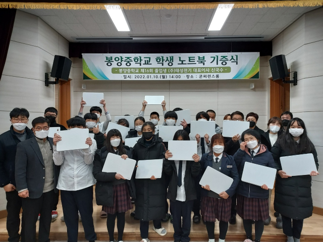 ▲ 봉양중학교 전교생 18명이 신국수 태성전기 대표이사로부터 노트북을 전달 받고 기뻐하고 있다.