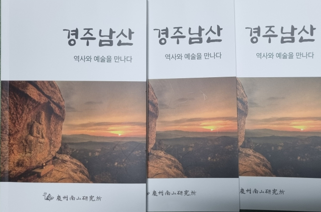 ▲ 경주남산연구소가 최근 발간한 ‘경주남산 역사와 예술을 만나다’ 책 표지.