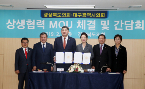 ▲ 2019년 2월 대구시의회와 경북도의회는 상생협력 MOU 체결을 맺었다.
