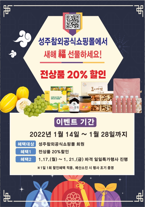 ▲ ‘성주참외공식쇼핑몰’이 진행하는 특별행사의 홍보 포스터.