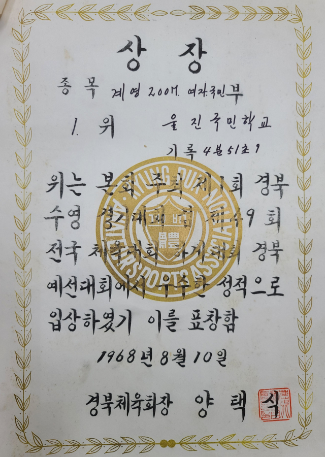 ▲ 울진초등학교가 1968년도 경북도 수영대회에서 1등의 성적을 거둬 받은 상장.
