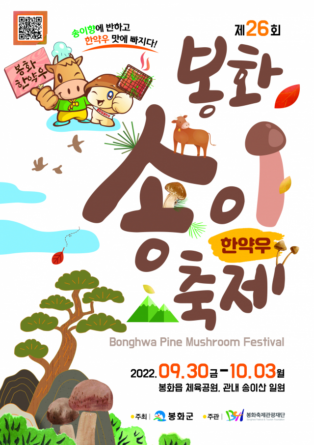 ▲ 제26회 봉화송이축제 포스터