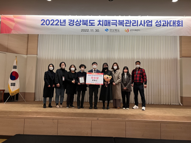 ▲ 봉화군이 2022 경상북도 치매극복관리사업 성과대회에서 우수기관상을 수상했다.
