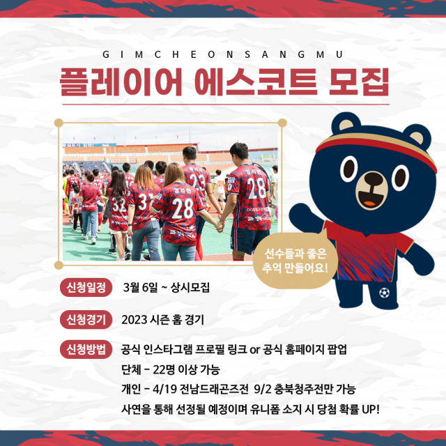 ▲ 프로축구 김천 상무 플레이어 에스코트 모집 홍보 포스터
