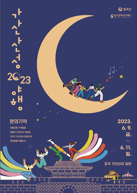 ▲ ‘2023 가산산성 야행’ 포스터.