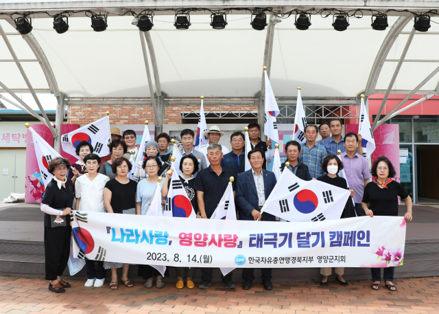 ▲ 한국자유총연맹 영양군지회가 14일 제78주년 광복절을 맞아 ‘태극기 나눔행사’ 를개최하고 있다.