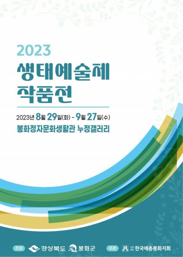 ▲ 한국예총 봉화지회가 주관하는 생태예술제 작품전 포스터