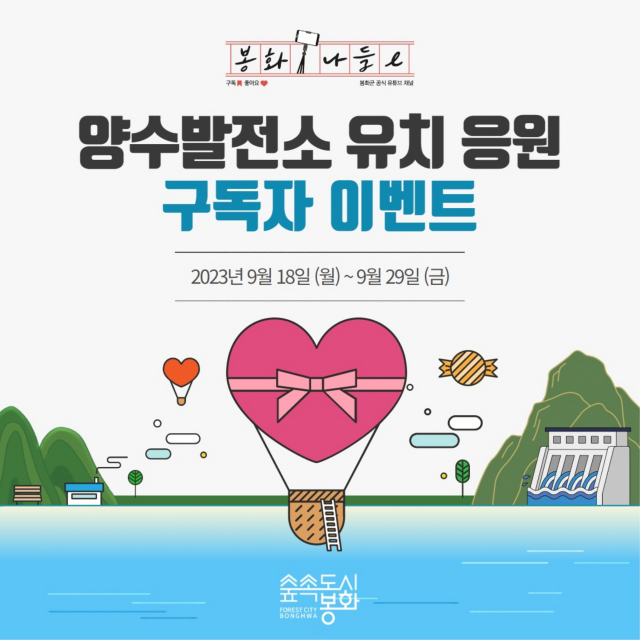 ▲ 봉화군 양수발전소 유치 응원 구독자 이벤트 카드 뉴스