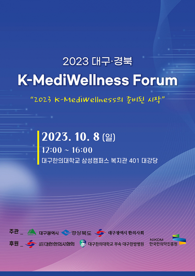 ▲ 2023 대구경북 K-MediWellness 포럼 홍보 포스터