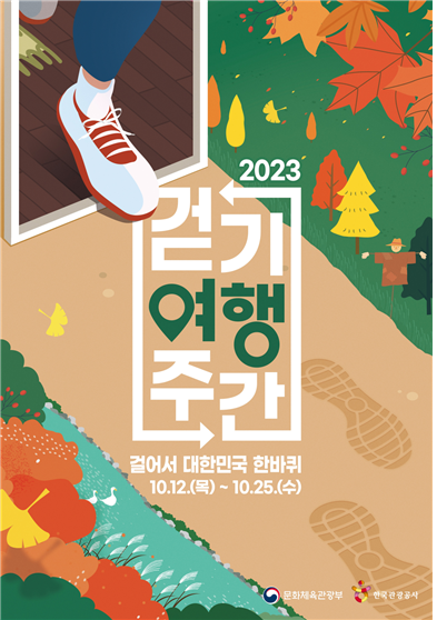 ▲ '2023 하반기 걷기여행주간' 포스터 (사진=문화체육관광부 제공)