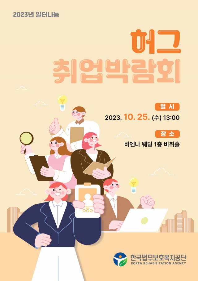 ▲ 2023년 일터나눔 HUG 취업박람회 홍보 포스터