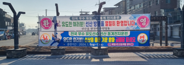 ▲ 구미시 선산읍 일원에 선수단을 환경하는 현수막이 내걸려 있다.