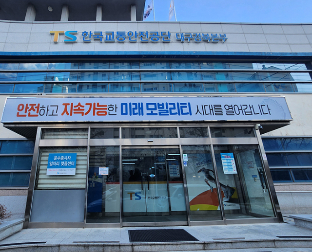 ▲ 한국교통안전공단 대구경북본부 전경.