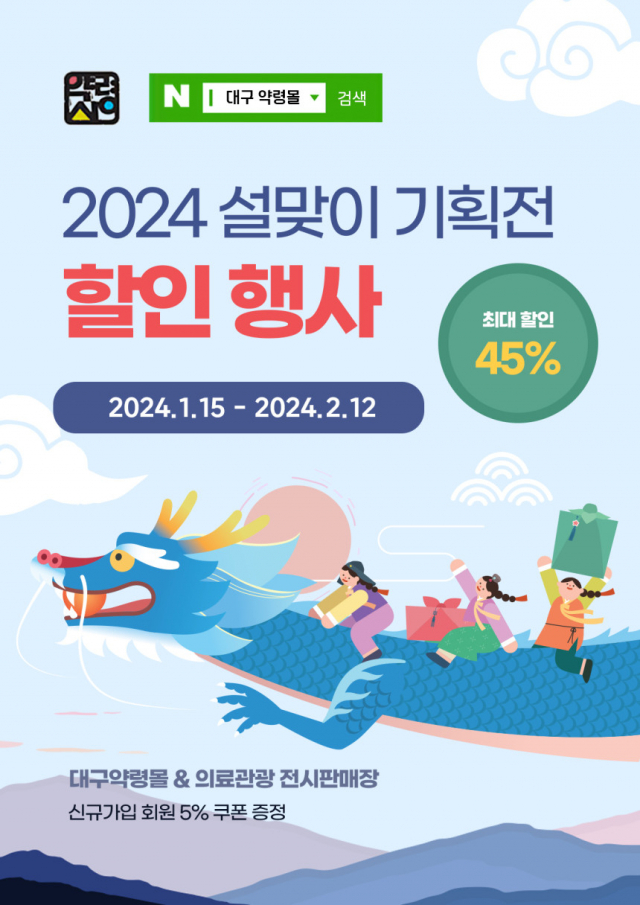 ▲ 2024 대구약령몰 설맞이 기획전 홍보 포스터