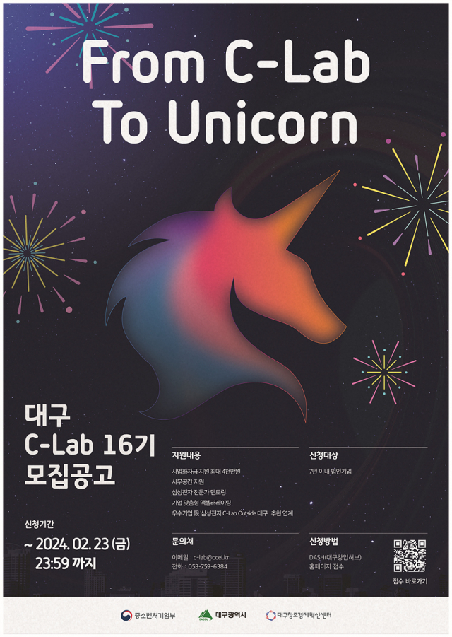 ▲ ‘대구 C-lab 16기’ 엑셀러레이팅 프로그램 참여 기업 모집 포스터
