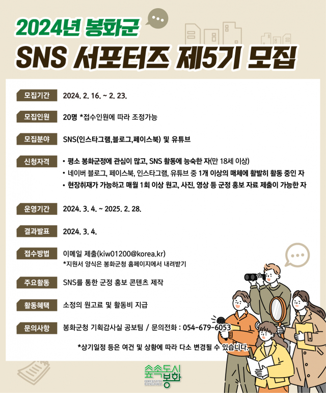 ▲ 봉화군 SNS 서포터즈 제5기 모집 포스터