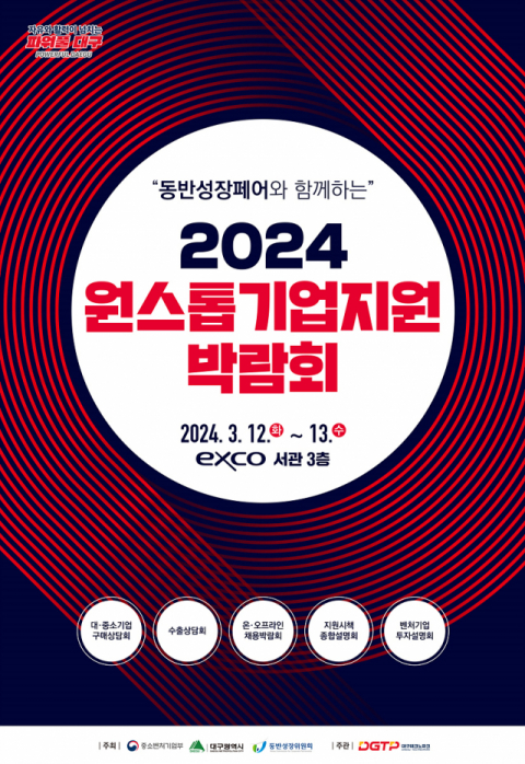 ▲ 2024 원스톱기업지원박람회 홍보 포스터