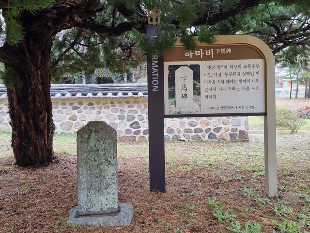 ▲ 석탈해탄강유허비각 입구에 조선시대 헌종이 1845년에 하사한 하마비.