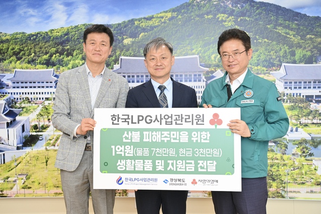<b>한국</b>LPG사업관리원·대한LPG<b>협회</b>,경북 산불피해 지원