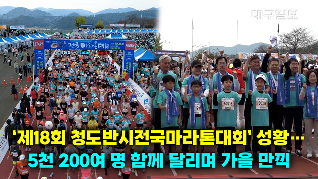 영상)'제18회 청도반시전국마라톤대회' 성황… 5천200여 명 함께 달리며 가을 만끽