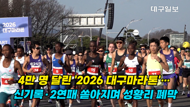 [영상] 4만 명 달린 '2026 대구마라톤'…대회 신기록·2연패 쏟아지며 성황리 폐막