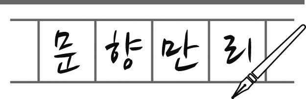 문향만리) 뼈의 울음을 듣다 / 김태연 - 뉴스 썸네일 이미지