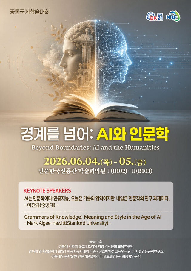 경북대, 인문학과 AI 융합 모색하는 국제학술대회 연다