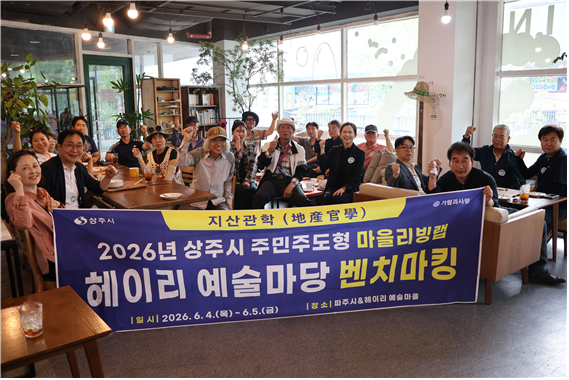 2026년 상주시 주민주도형 마을리빙랩(12)공동체 운영 현장서 실행 방향... - 뉴스 썸네일 이미지